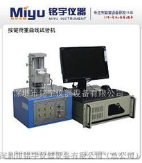 供應(yīng)三軸XYZ全自動按鍵荷重曲線儀 提升測試效率與精度的利器